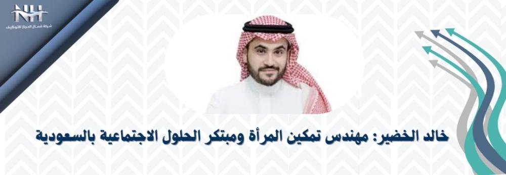 خالد الخضير: مهندس تمكين المرأة ومبتكر الحلول الاجتماعية بالسعودية
