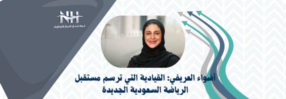 أضواء العريفي: القيادية التي ترسم مستقبل الرياضة السعودية الجديدة