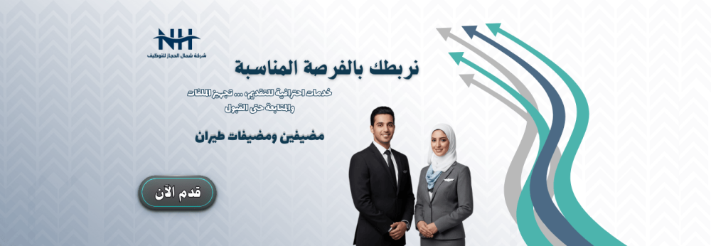 مضيفين ومضيفات طيران - شركة الفلك - للسعوديين