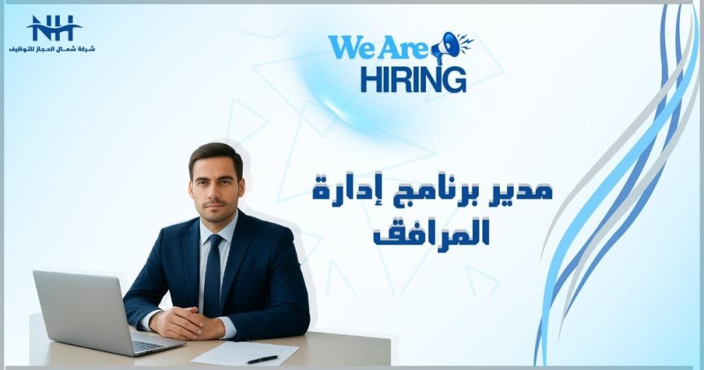 هل تمتلك خبرة قيادية في إدارة المرافق والتشغيل؟ جهة حكومية في القصيم تبحث عن كفاءة وطنية لإدارة برامج الصيانة والتشغيل وتحقيق كفاءة التكلفة.