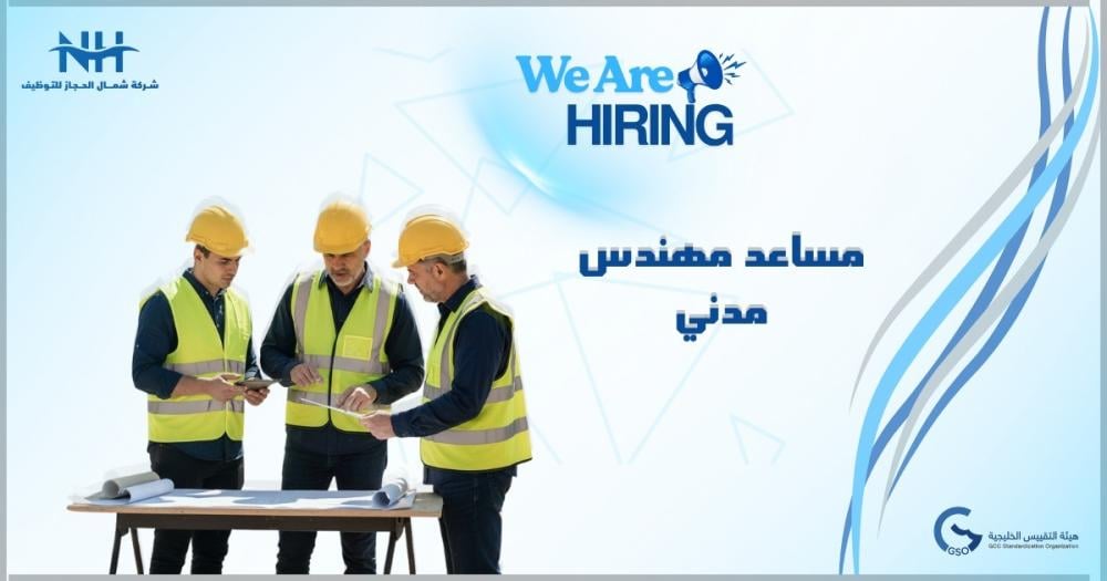 فرصة مميزة لحديثي التخرج.. هيئة التقييس الخليجية تطلب "مساعد مهندس مدني" بالرياض