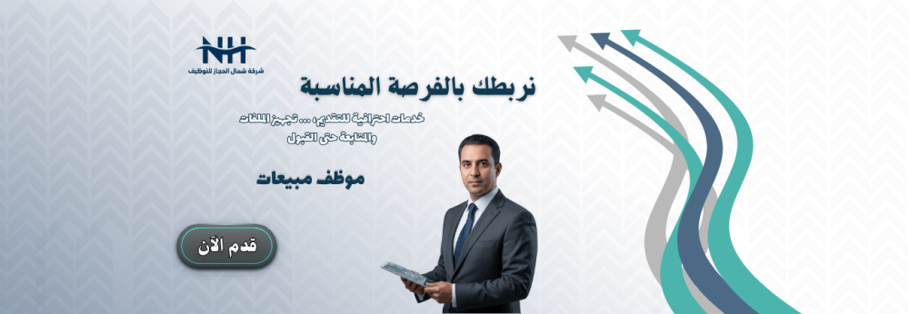 موظف مبيعات - الرياض - للسعوديين