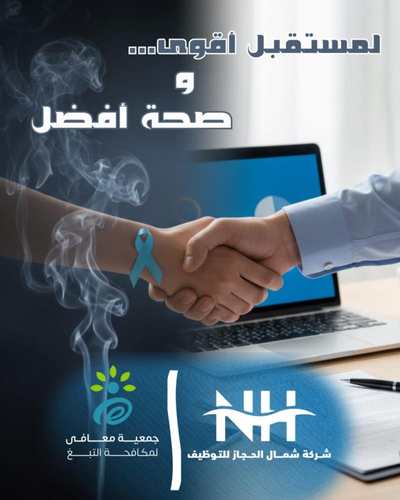 شركة شمال الحجاز للتوظيف تعقد اتفاقية شراكة مجتمعية مع جمعية "معافى لمكافحة التبغ" لتعزيز المسؤولية الاجتماعية