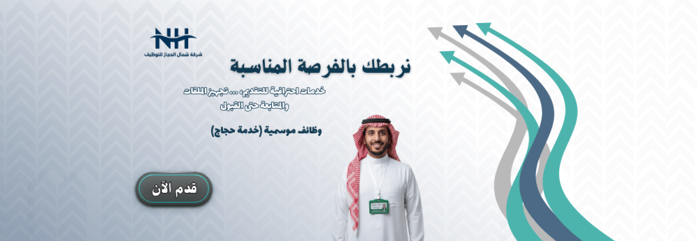 وظائف موسمية - المدينة المنورة - إكرام الضيف