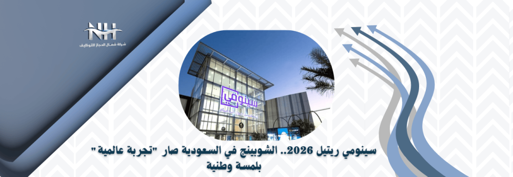 سينومي ريتيل (Cenomi Retail) - الحكير سابقاً - تجارة التجزئة - تداول -