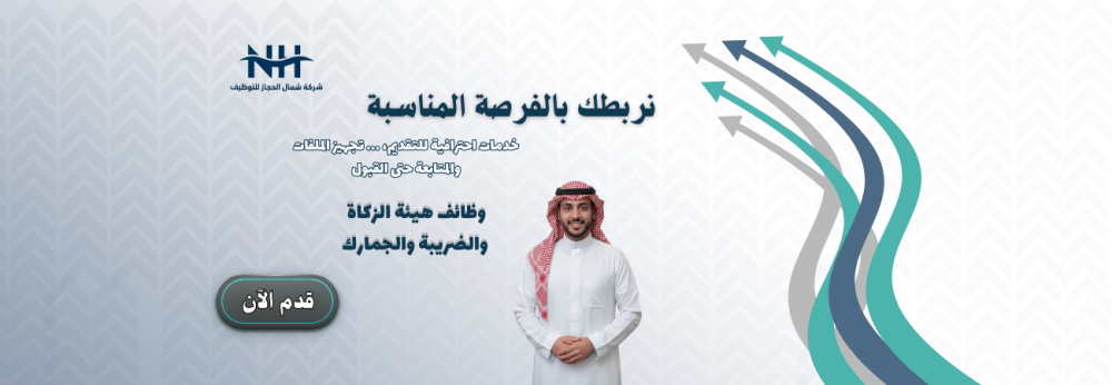 وظائف هيئة الزكاة والضريبة والجمارك (ZATCA) - للجنسين