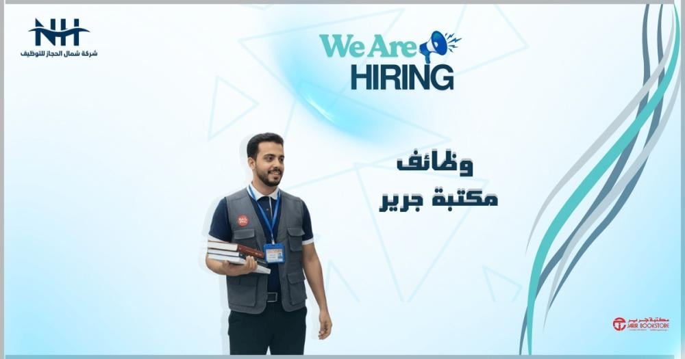فرصة للعمل في أكبر مكتبات المملكة.. جرير تفتح باب التوظيف للرجال والنساء في عدة مناطق