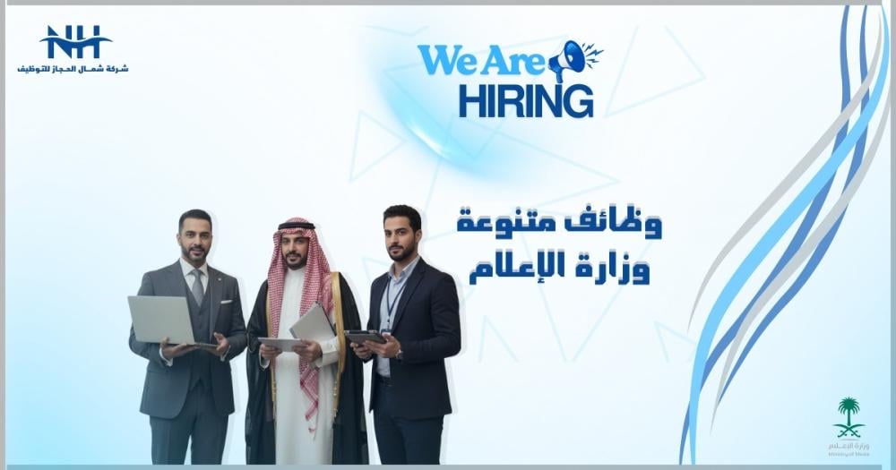 فرصة للكفاءات الوطنية في العاصمة. وزارة الإعلام تعلن عبر منصة جدارات عن توفر وظائف شاغرة للرجال والنساء في مجالات إدارة المشاريع والتحليل الرقمي.