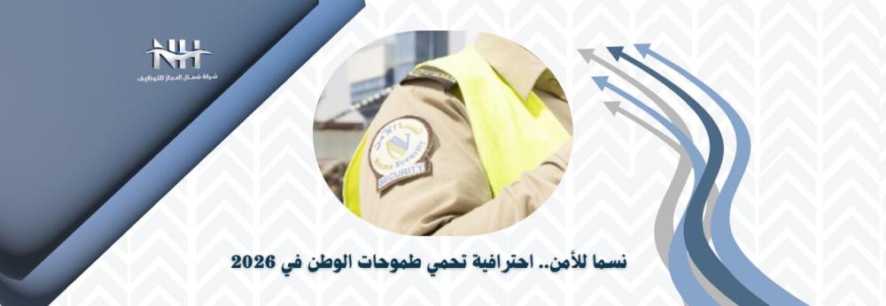 شركة "نسما للأمن".. كيف تحولت لركيزة أساسية في حماية المشاريع الكبرى 2026؟