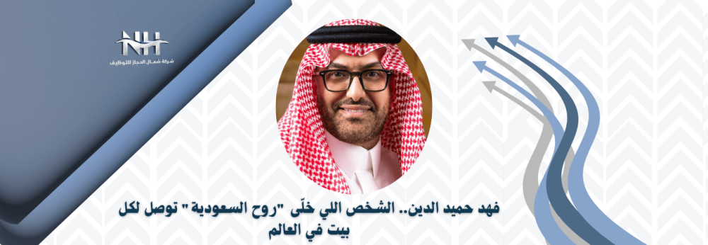 فهد حميد الدين - هيئة السياحة - روح السعودية - جودة الحياة - رؤية 2030