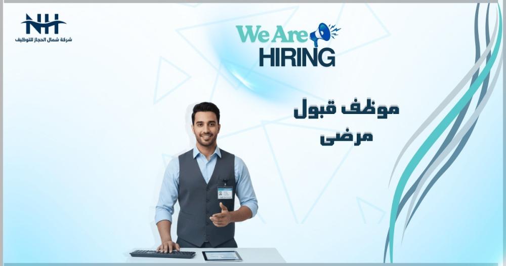 فرصة في المدينة المنورة.. مستشفى د. سليمان فقيه يطلب "موظف قبول مرضى" لإدارة عمليات الدخول