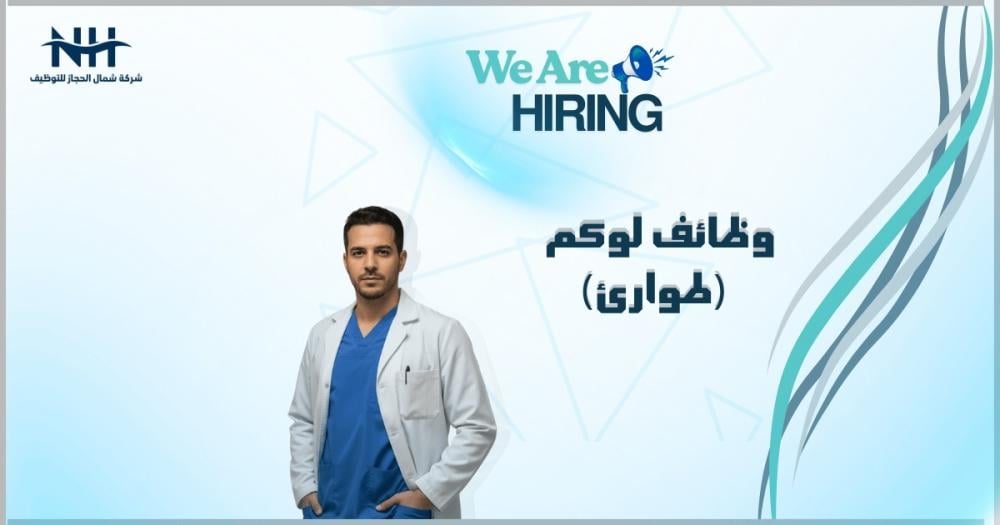 تجمع المدينة المنورة الصحي يعلن عن فرصة عمل مميزة بنظام "التعاقد المؤقت" (Locum) في إدارة النقل الإسعافي بمحافظة العلا