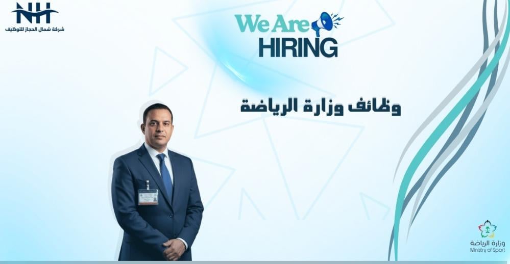وزارة الرياضة تعلن عن توفر 14 وظيفة (إدارية، هندسية، تقنية) للرجال والنساء في الرياض.. وظائف لمدراء ومختصين ومهندسين