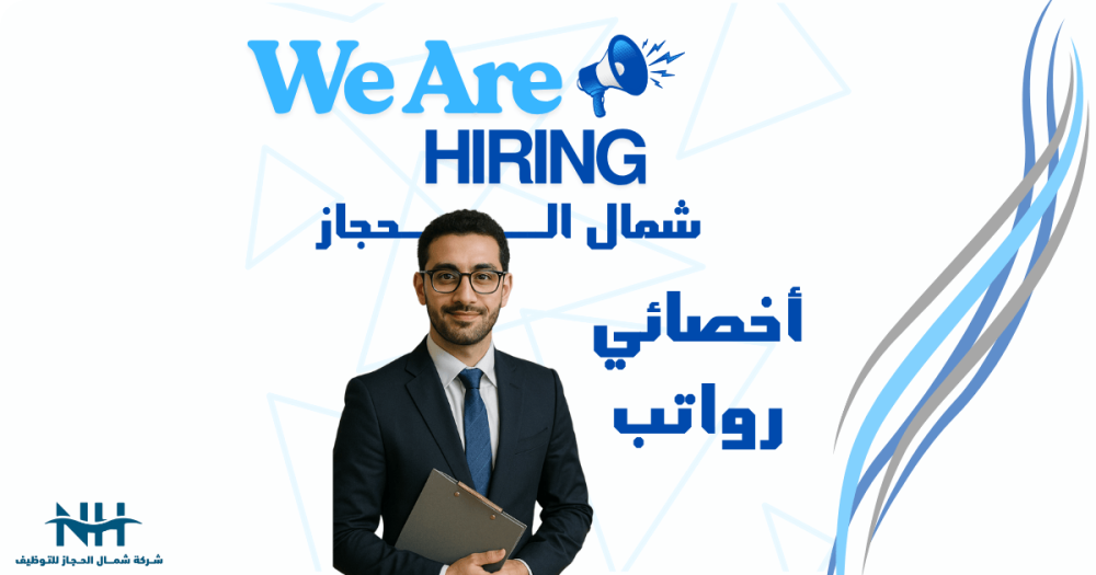 فرصة للمتخصصين بالرواتب. شركة مقاولات كبرى بالرياض تبحث عن أخصائي/ة رواتب للانضمام لفريقها في بيئة عمل ديناميكية واحترافية.