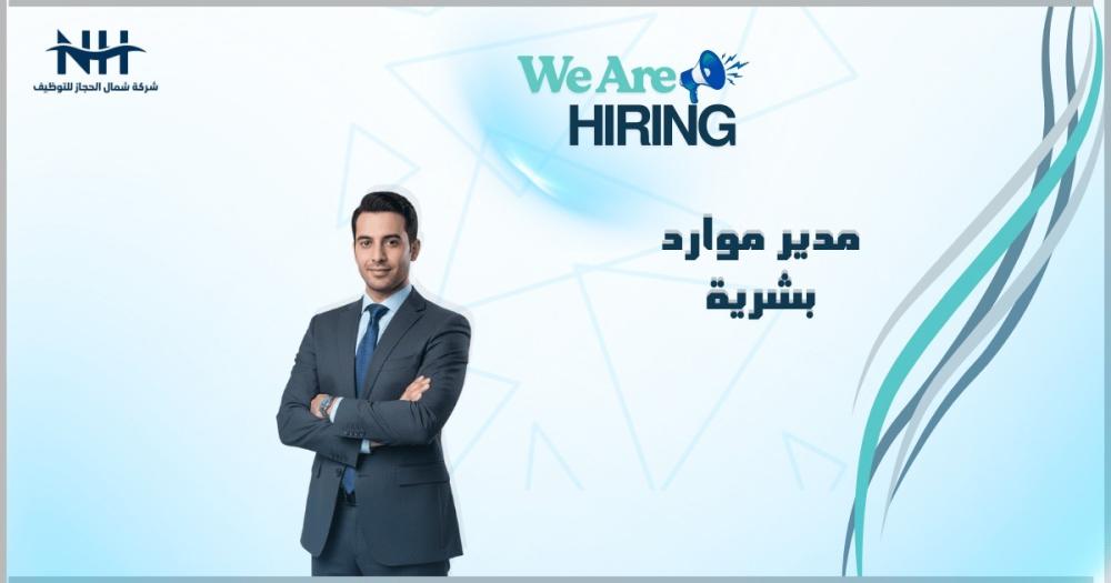 فرصة للقادة.. شركة كيو مارت تطلب مدير موارد بشرية قادر على تغيير اللعبة في جدة