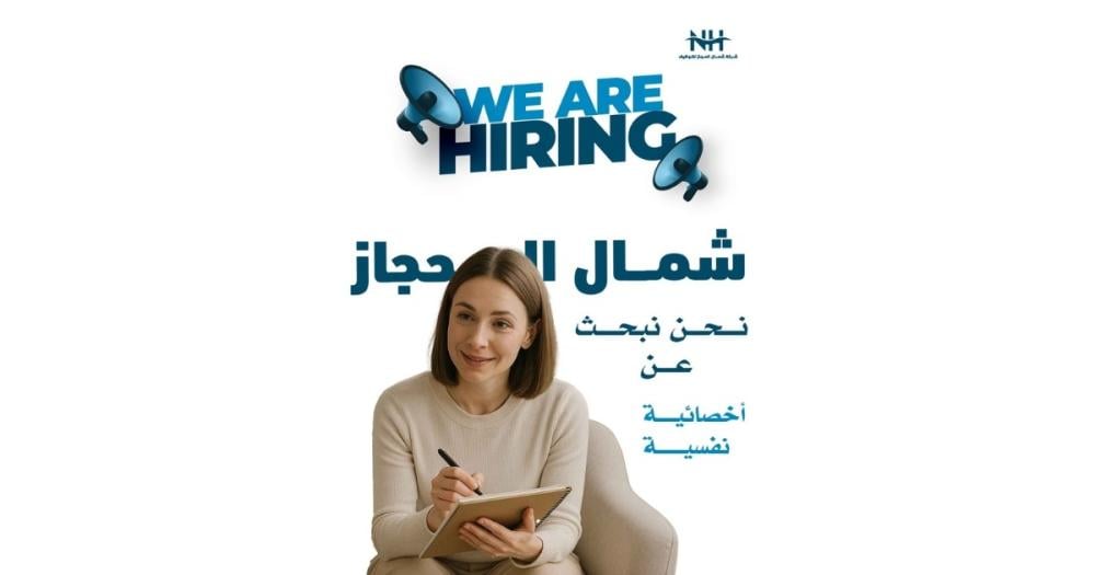فرصة مميزة لحديثات التخرج. تعلن شركة كبرى عن حاجتها لأخصائيات نفسيات للانضمام لفريقها الصحي في الدمام والخبر براتب شهري 5000 ريال.