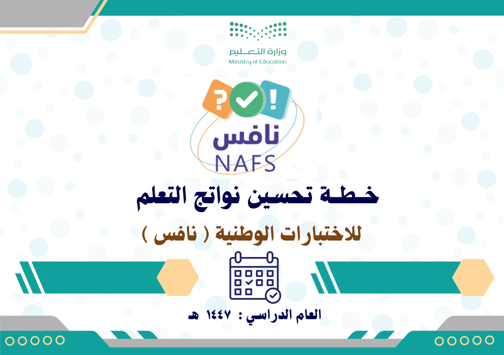خطة تحسين نواتج التعلم لاختبارات نافس 1447