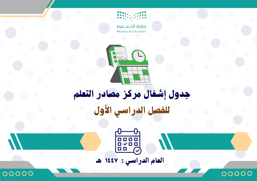 جدول إشغال مركز مصادر التعلم 1447 الفصل الدراسي الأول