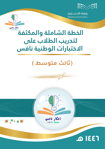 خطة تدريب نافس المكثفة لطلاب الصف الثالث المتوسط 1...