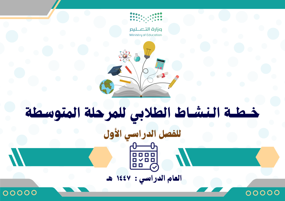 خطة النشاط الطلابي للمرحلة المتوسطة 1447
