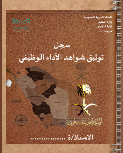 (سجل الأداء الوظيفي الجديد للمعلم / ة - ستايل تراث...