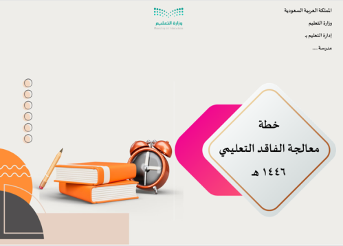 خطة التحسين للفاقد التعليمي 1446 هـ