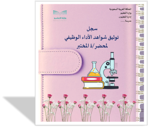 ملف الأداء الوظيفي لمحضر /ة المختبر ستايل روز بورب...