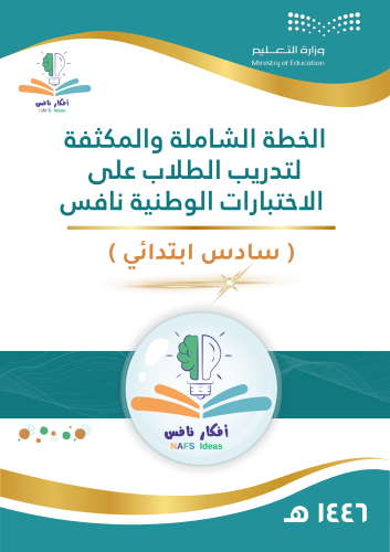 خطة تدريب نافس المكثفة لطلاب الصف السادس الابتدائي...