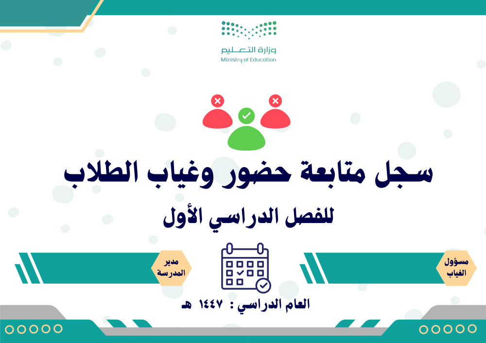 سجل متابعة غياب الطلاب للفصل الدراسي الأول ١٤٤٧ هـ جاهز بالتواريخ