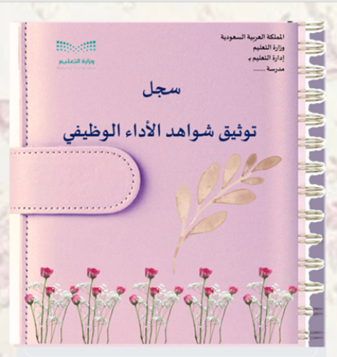 (سجل الأداء الوظيفي الجديد للمعلم / ة - ستايل روز)