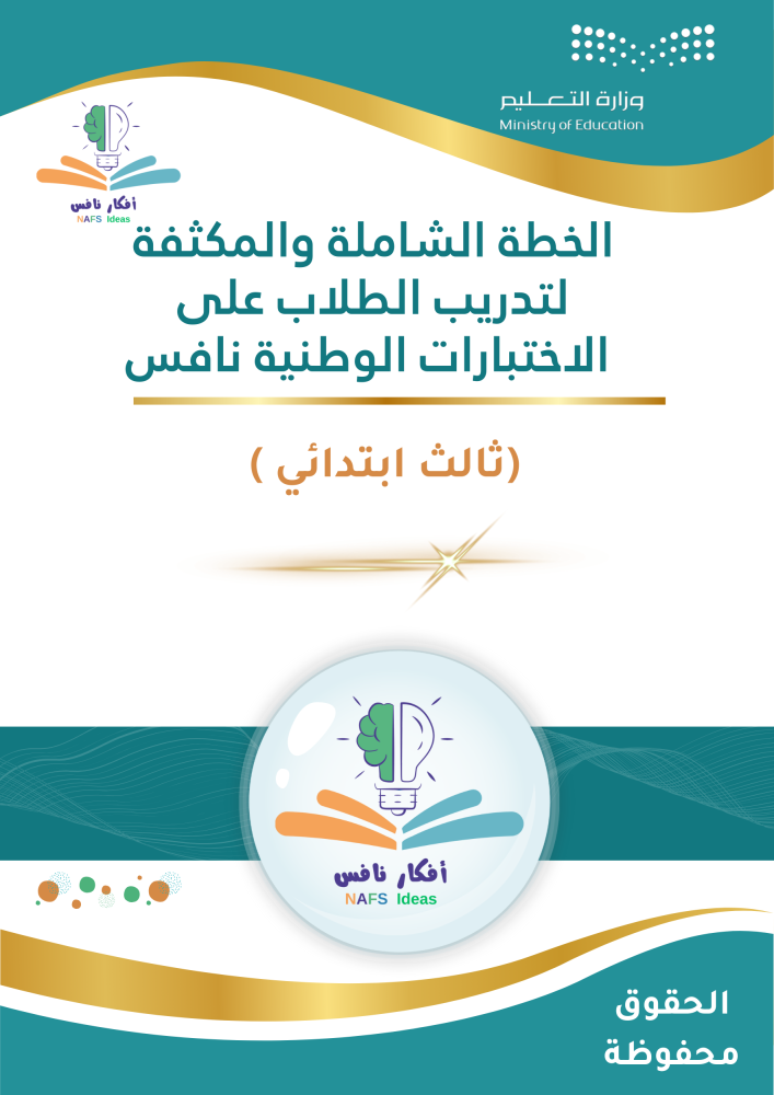 الخطة المكثفة لتدريب طلاب الصف الثالث الابتدائي على اختبارات نافس