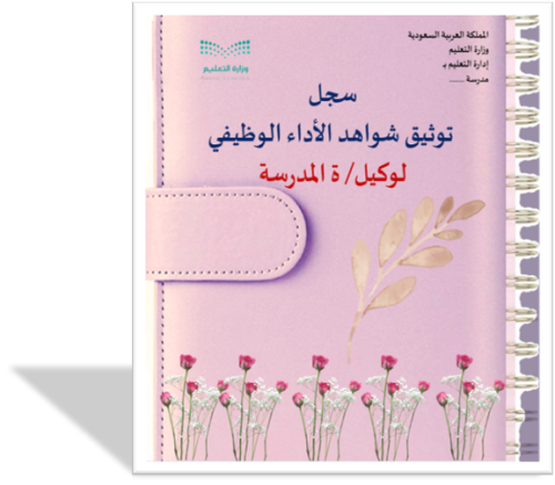 ملف الأداء الوظيفي الجديد لوكيل/ة المدرسة ستايل رو...