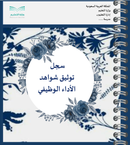 (سجل الأداء الوظيفي الجديد للمعلم - ستايل أزرق )