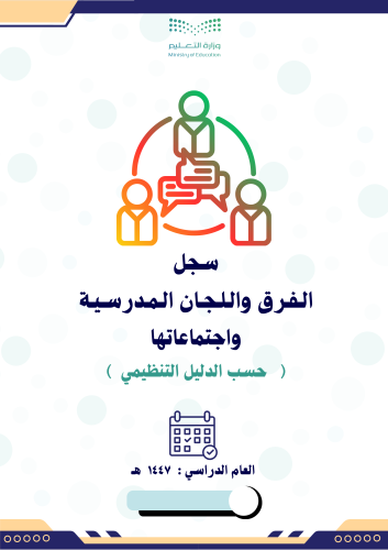 سجل الفرق واللجان المدرسية واجتماعاتها حسب الدليل...
