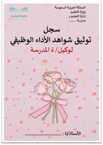 سجل الأداء الوظيفي الجديد لوكيل/ ة المدرسة - ستايل...