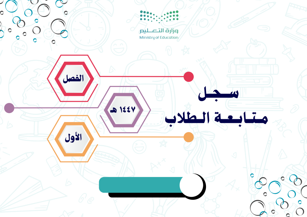 سجل المتابعة اليومي والأسبوعي للطلاب للفصل الدراسي الأول ١٤٤٧ هـ