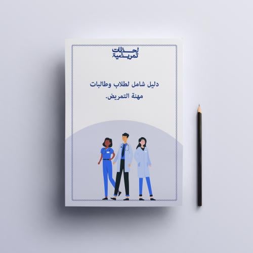 دليل شامل لطلاب وطالبات مهنة التمريض.