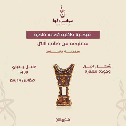 مبخــرة حائليه نجديه فاخــــرة مقاس 14 سم
