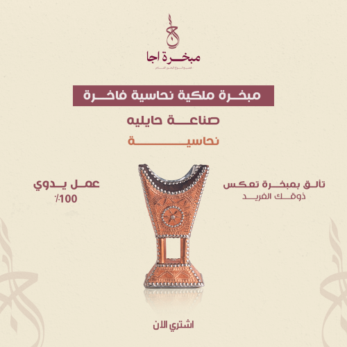 مبخــرة ملكية نحاسية فاخـــرة 24سم