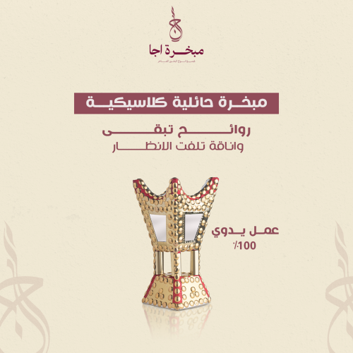 مبخرة حائلية كلاسكية فاخرة 19سم
