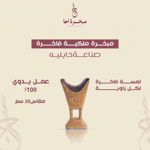 مبخرة ملكية فاخرة مقاس 20سم