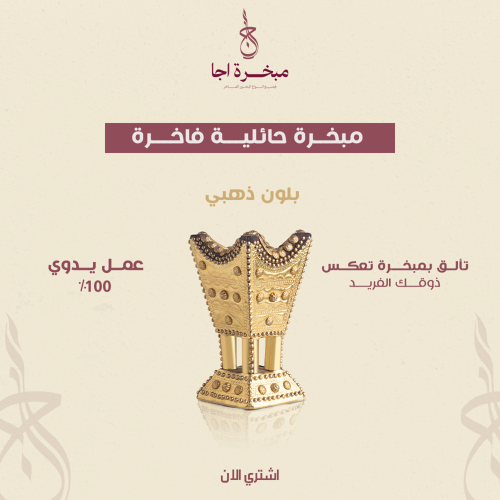 مبخرة حائلية-فاخرة شخصية 12سم