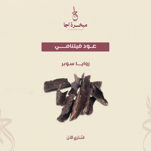 عــود فيتنامــــي زوايا سوبر - ثمن ( 125غ )