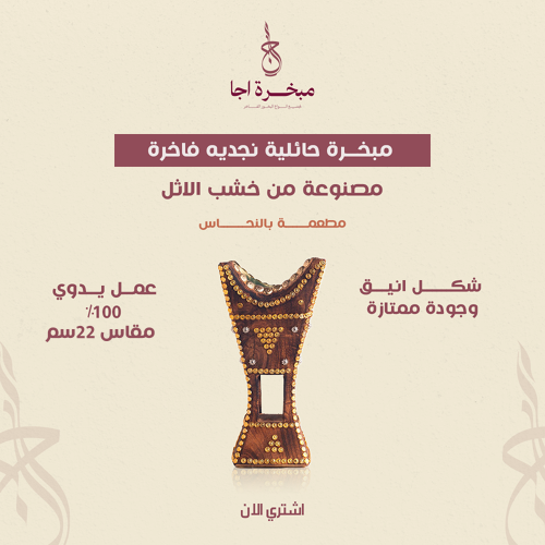 مبخــرة حائليه نجديه فاخــــرة مقاس 22 سم