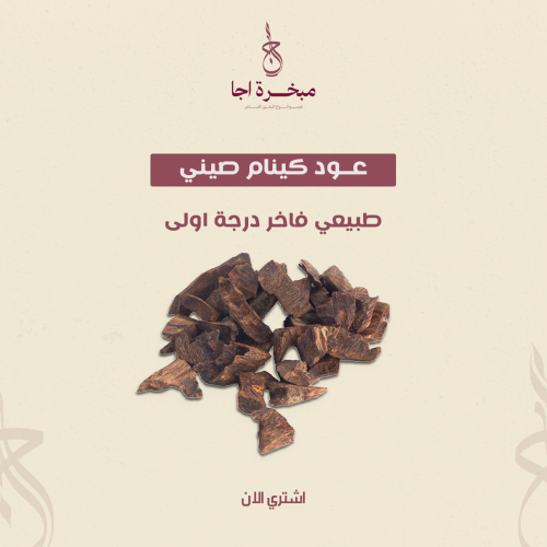 عــود كينام صيني طبيعي درجة اولى