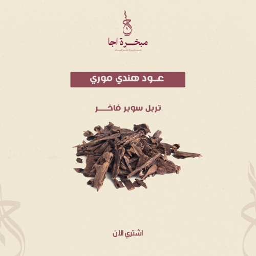 عــود هندي موري تربل سوبر فاخــــر - ثمن ( 125غ )