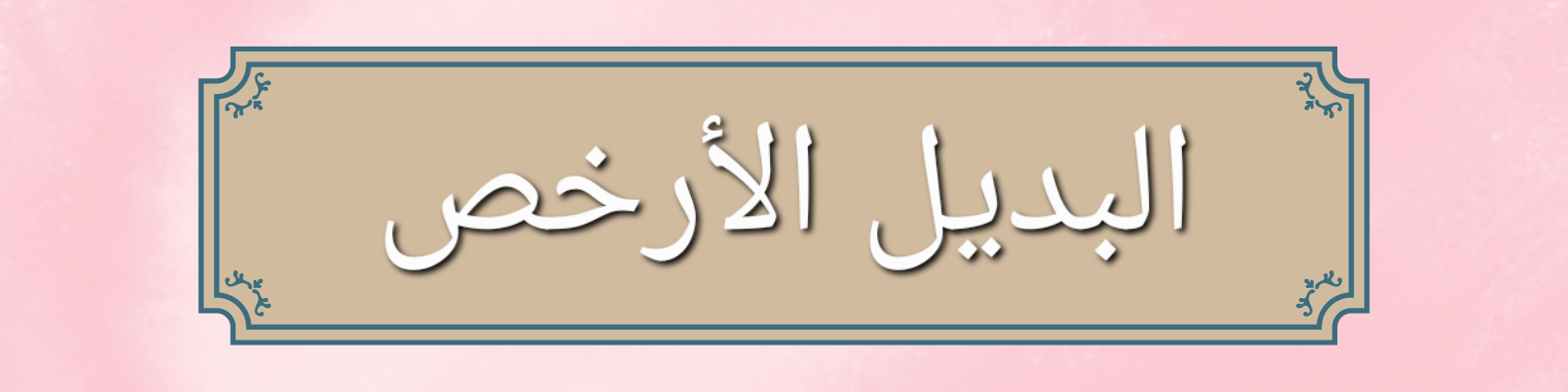 البديل الاوفر