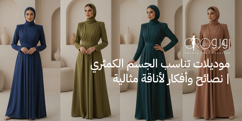 موديلات  تناسب الجسم الكمثري | نصائح وأفكار لأناقة مثالية