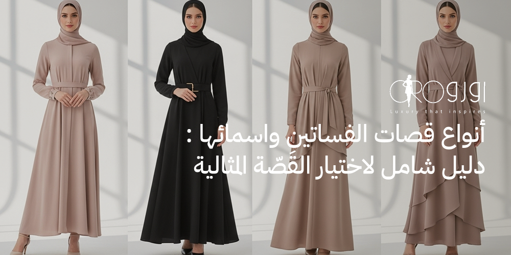 أنواع قصات الفساتين واسمائها : دليل شامل لاختيار القَصّة المثالية