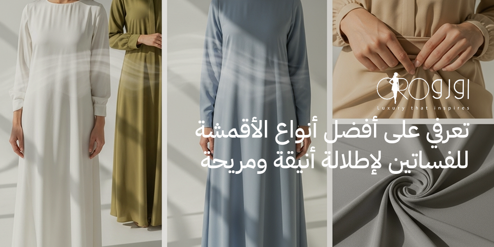 تعرفي على افضل انواع الاقمشه للفساتين  لإطلالة أنيقة ومريحة